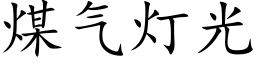 煤气灯光 (楷体矢量字库)