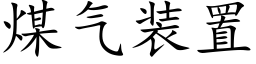 煤气装置 (楷体矢量字库)