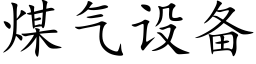 煤气设备 (楷体矢量字库)