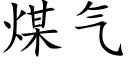 煤氣 (楷體矢量字庫)