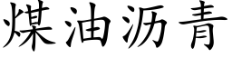 煤油瀝青 (楷體矢量字庫)