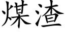 煤渣 (楷体矢量字库)