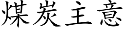 煤炭主意 (楷体矢量字库)