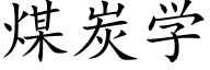 煤炭学 (楷体矢量字库)