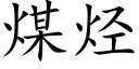 煤烴 (楷體矢量字庫)