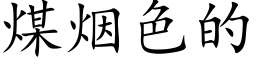 煤烟色的 (楷体矢量字库)