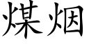 煤烟 (楷体矢量字库)