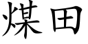 煤田 (楷体矢量字库)