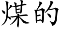 煤的 (楷体矢量字库)