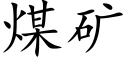 煤矿 (楷体矢量字库)