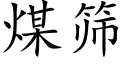 煤筛 (楷体矢量字库)