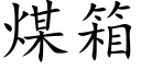 煤箱 (楷体矢量字库)