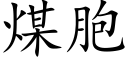 煤胞 (楷體矢量字庫)