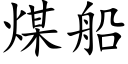 煤船 (楷体矢量字库)