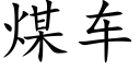 煤車 (楷體矢量字庫)