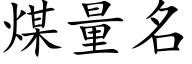 煤量名 (楷體矢量字庫)