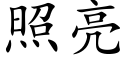 照亮 (楷体矢量字库)