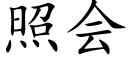 照会 (楷体矢量字库)