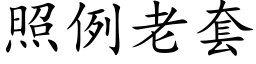 照例老套 (楷體矢量字庫)