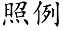 照例 (楷體矢量字庫)