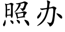 照办 (楷体矢量字库)