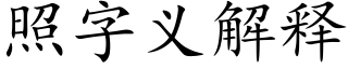 照字义解释 (楷体矢量字库)