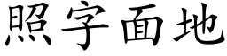 照字面地 (楷体矢量字库)