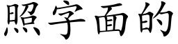 照字面的 (楷体矢量字库)