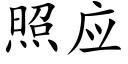 照应 (楷体矢量字库)