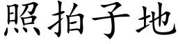 照拍子地 (楷體矢量字庫)