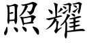 照耀 (楷體矢量字庫)