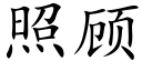 照顧 (楷體矢量字庫)