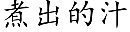 煮出的汁 (楷体矢量字库)