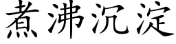 煮沸沉澱 (楷體矢量字庫)