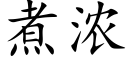 煮濃 (楷體矢量字庫)