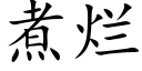 煮爛 (楷體矢量字庫)