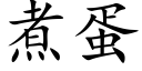 煮蛋 (楷體矢量字庫)