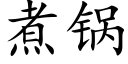 煮锅 (楷体矢量字库)