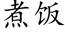 煮飯 (楷體矢量字庫)