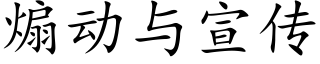 煽動與宣傳 (楷體矢量字庫)