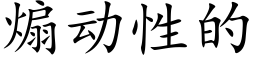 煽動性的 (楷體矢量字庫)