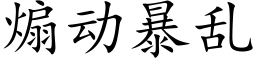 煽動暴亂 (楷體矢量字庫)