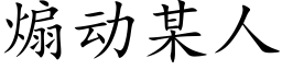 煽動某人 (楷體矢量字庫)