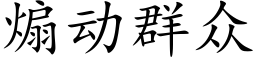 煽動群衆 (楷體矢量字庫)