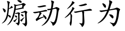 煽動行為 (楷體矢量字庫)