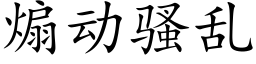 煽動騷亂 (楷體矢量字庫)