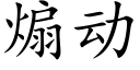 煽動 (楷體矢量字庫)