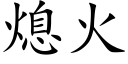 熄火 (楷体矢量字库)