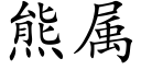 熊属 (楷体矢量字库)