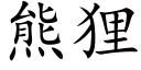 熊狸 (楷體矢量字庫)